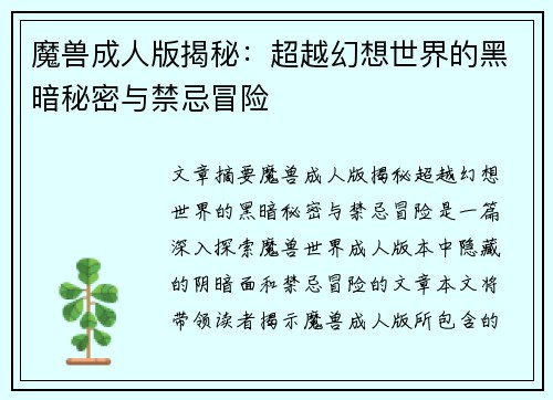 魔兽成人版揭秘：超越幻想世界的黑暗秘密与禁忌冒险
