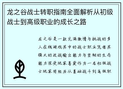 龙之谷战士转职指南全面解析从初级战士到高级职业的成长之路