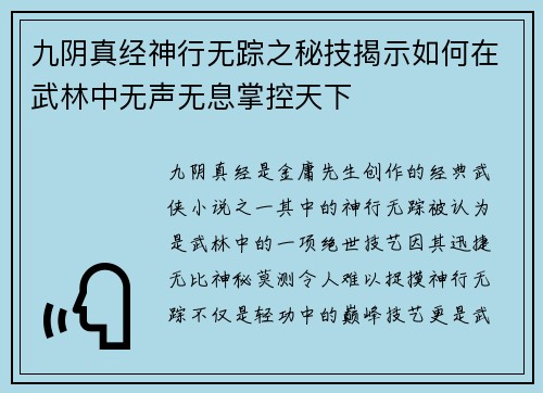 九阴真经神行无踪之秘技揭示如何在武林中无声无息掌控天下