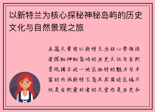 以新特兰为核心探秘神秘岛屿的历史文化与自然景观之旅