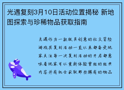 光遇复刻3月10日活动位置揭秘 新地图探索与珍稀物品获取指南