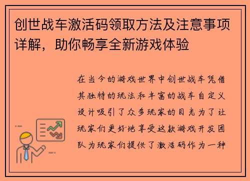 创世战车激活码领取方法及注意事项详解，助你畅享全新游戏体验