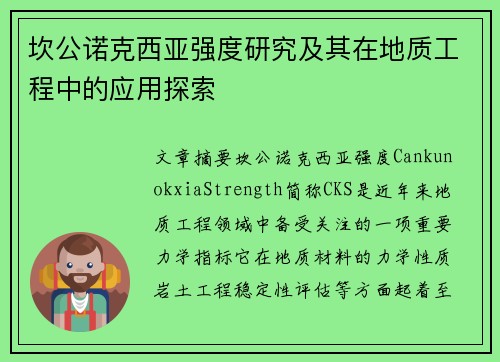 坎公诺克西亚强度研究及其在地质工程中的应用探索