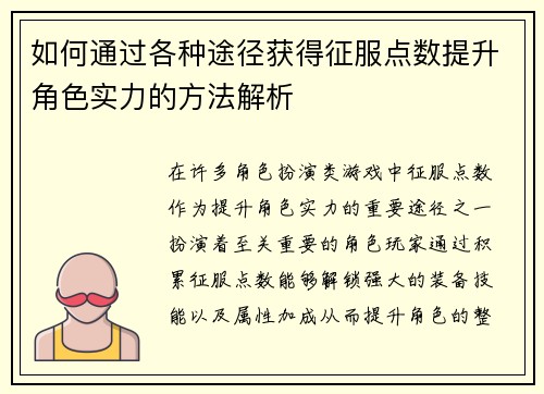 如何通过各种途径获得征服点数提升角色实力的方法解析