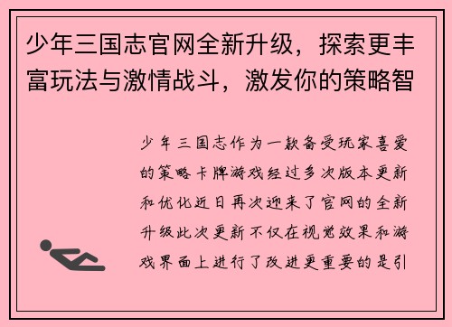 少年三国志官网全新升级，探索更丰富玩法与激情战斗，激发你的策略智慧