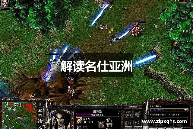 解读名仕亚洲