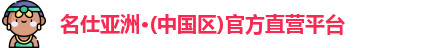 名仕亚洲